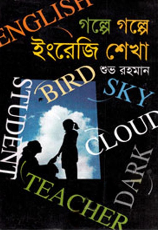 গল্পে গল্পে ইংরেজি শেখা