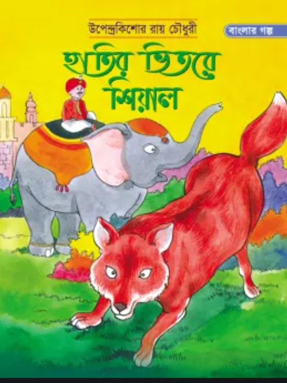 হাতির ভিতরে শিয়াল