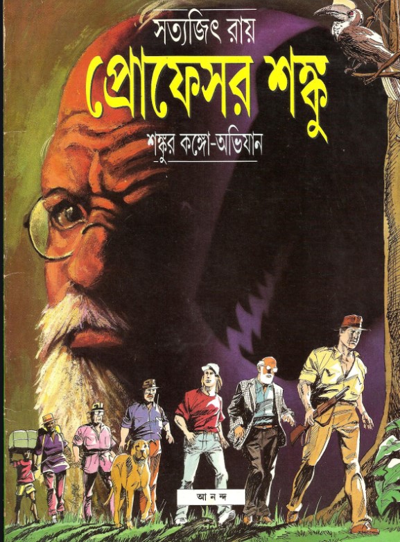  শঙ্কুর কঙ্গো অভিযান