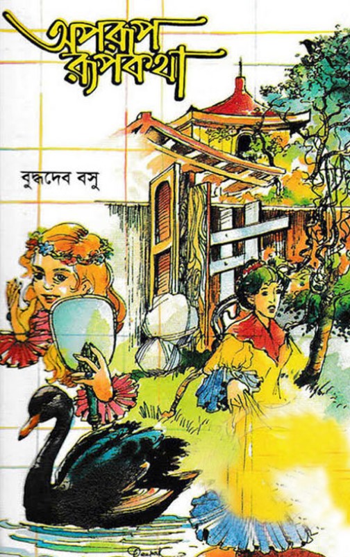 অপরূপ রূপকথা