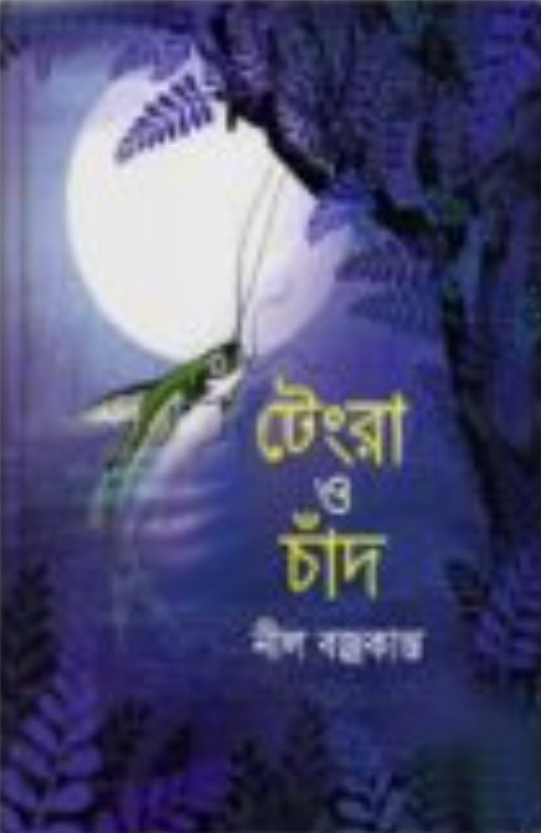 টেংরা ও চাঁদ