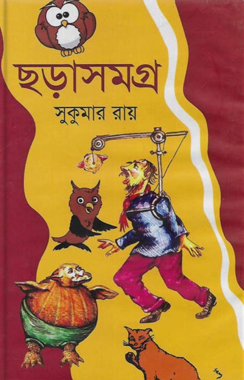 ছড়াসমগ্র