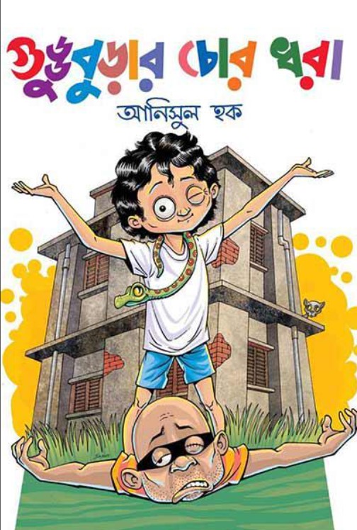 গুড্ডুবুড়ার চোর ধরা