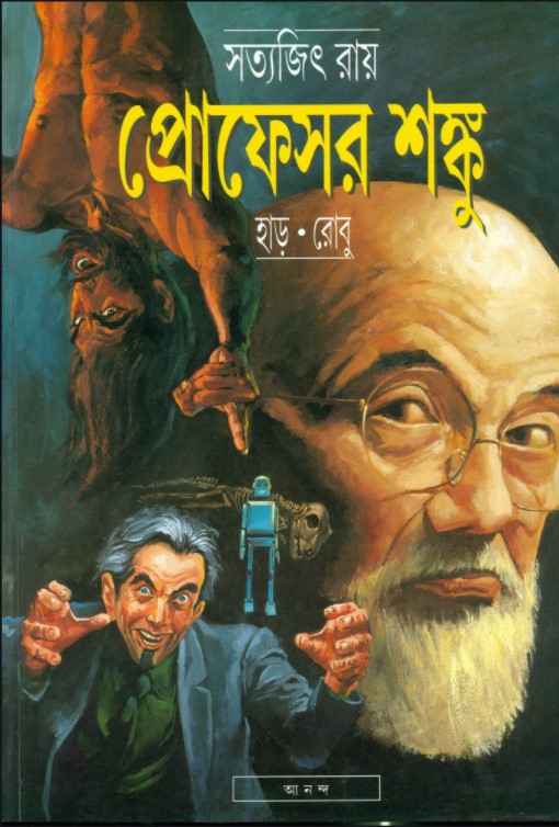 প্রোফেসর শঙ্কু - হাড়:রোবু (প্রোফেসর শঙ্কু কমিক্স)