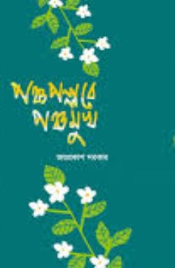 পঞ্চপল্লবে পঞ্চমুখ