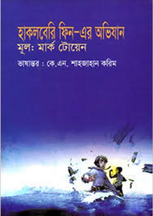হাকলবেরি ফিন-এর অভিযান