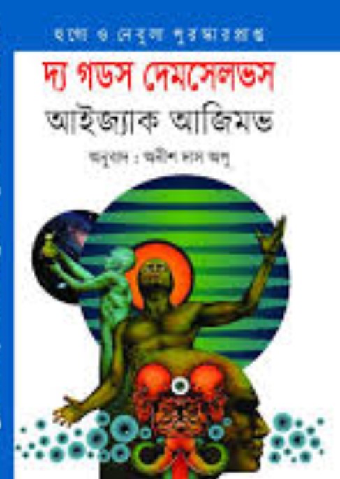 দ্য গডস দেমসেলভস