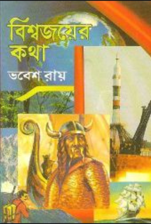 বিশ্বজয়ের কথা