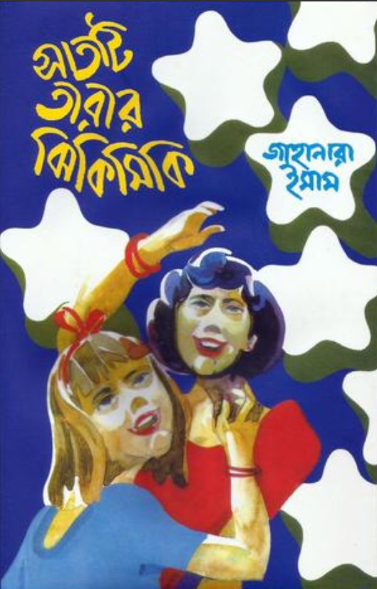 সাতটি তারার ঝিকিমিকি