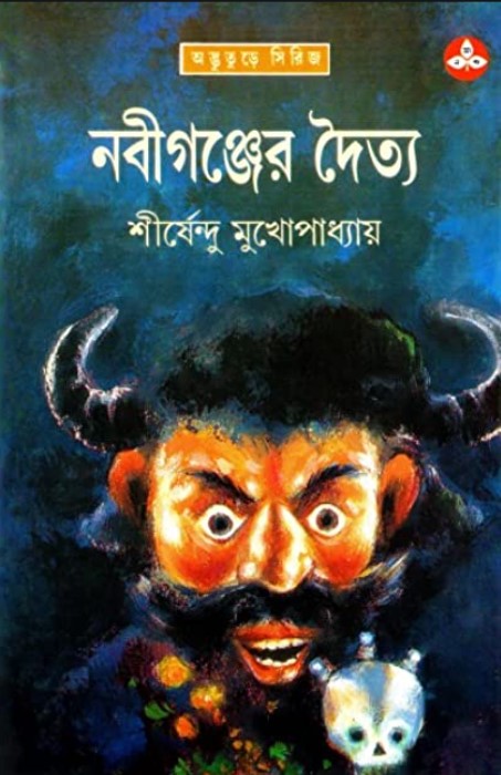 নবীগঞ্জের দৈত্য