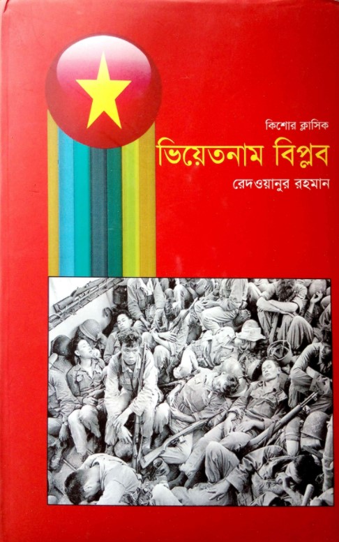 ভিয়েতনাম বিপ্লব