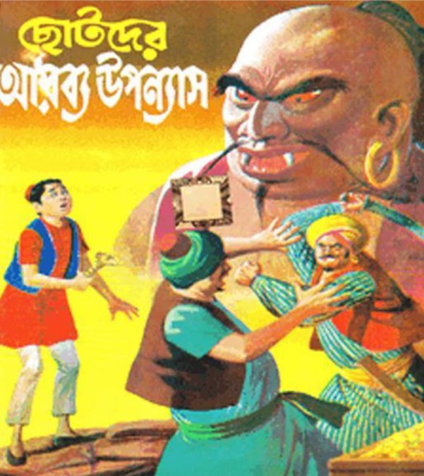 ছোটদের আরব্য উপন্যাস