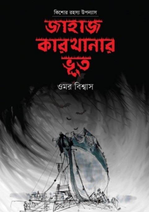 জাহাজ কারখানার ভূত