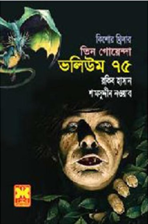 তিন গোয়েন্দা ভলিউম - ৭৫