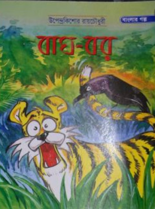 বাঘ-বর