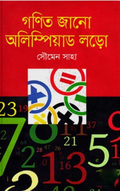 গণিত জানো অলিম্পিয়াড লড়ো