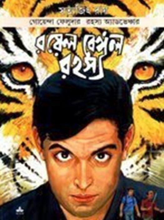 রয়েল বেঙ্গল রহস্য (ফেলুদা কমিক্স)