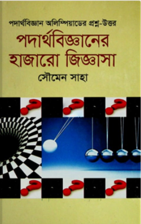 পদার্থবিজ্ঞানের হাজারো জিজ্ঞাসা