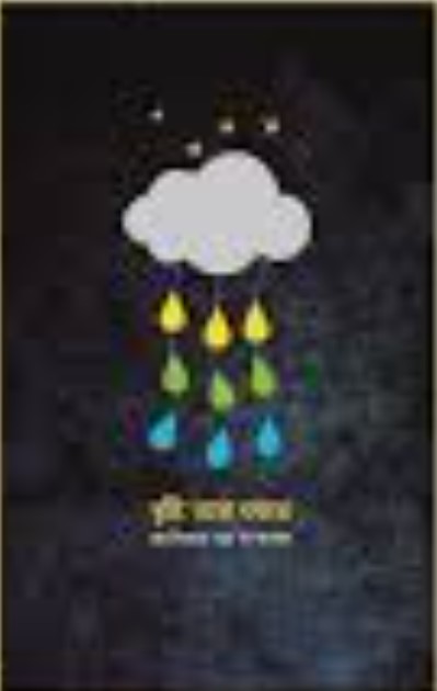 বৃষ্টি আর নক্ষত্র