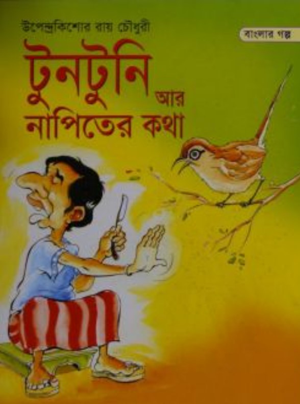 টুনটুনি আর নাপিতের কথা