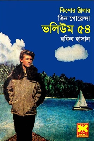 তিন গোয়েন্দা ভলিউম-৫৪