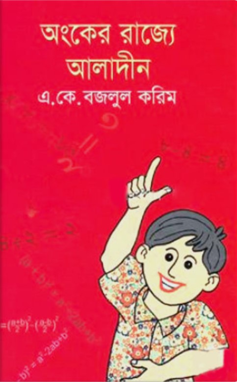 অংকের রাজ্যে আলাদীন