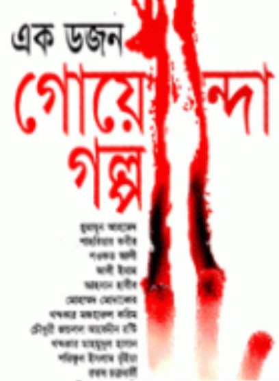 এক ডজন গোয়েন্দা গল্প