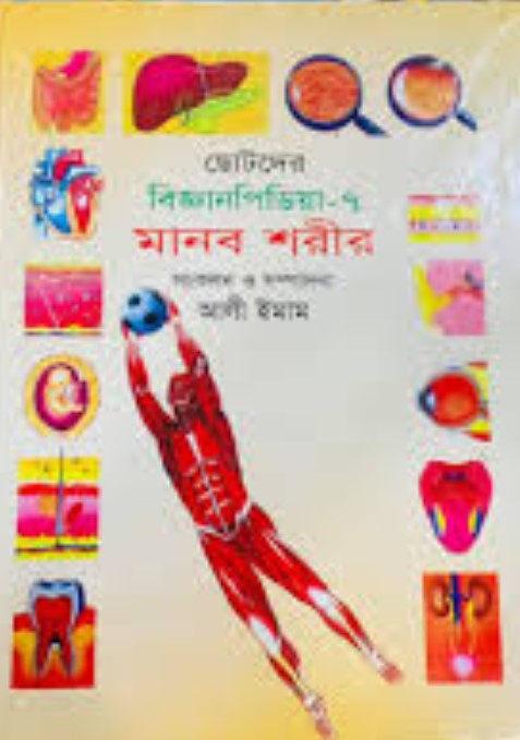 ছোটদের বিজ্ঞানপিডিয়া-৭ মানব শরীর