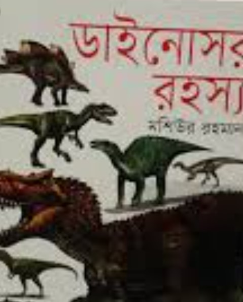 ডাইনোসর রহস্য