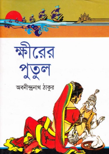 ক্ষীরের পুতুল
