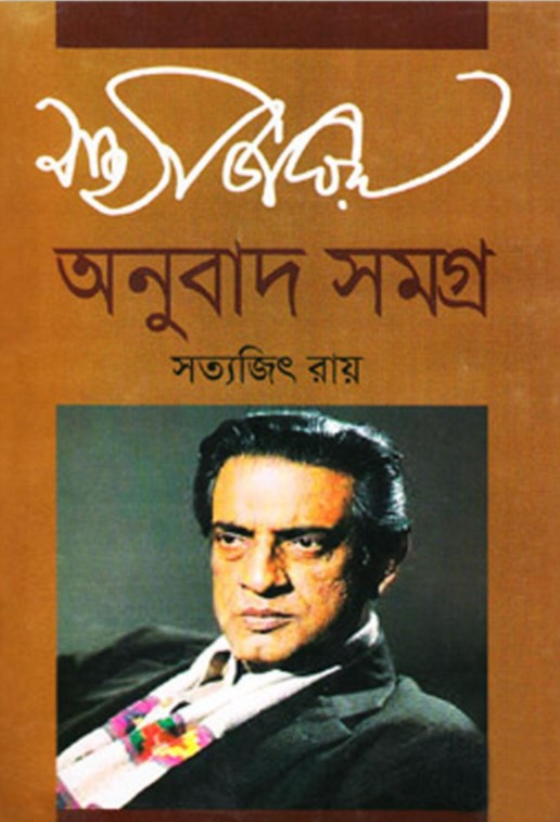 অনুবাদ সমগ্র