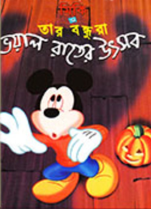 মিকি ও তার বন্ধুরা: ভয়াল রাতের উৎসব