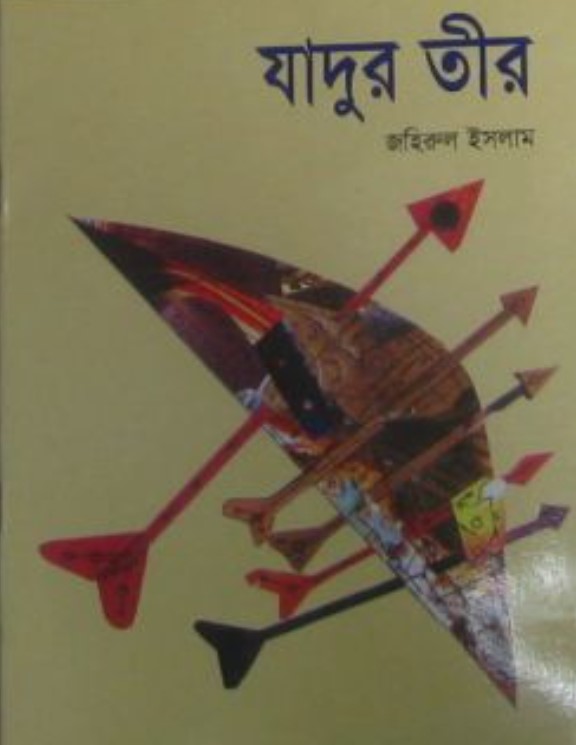 যাদুর তীর