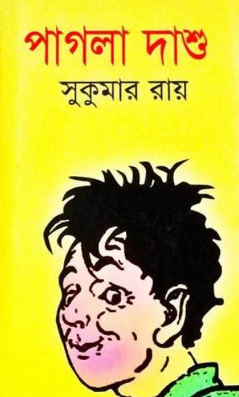 পাগলা দাশু