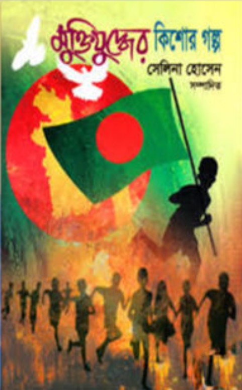 মুক্তিযুদ্ধের কিশোর গল্প