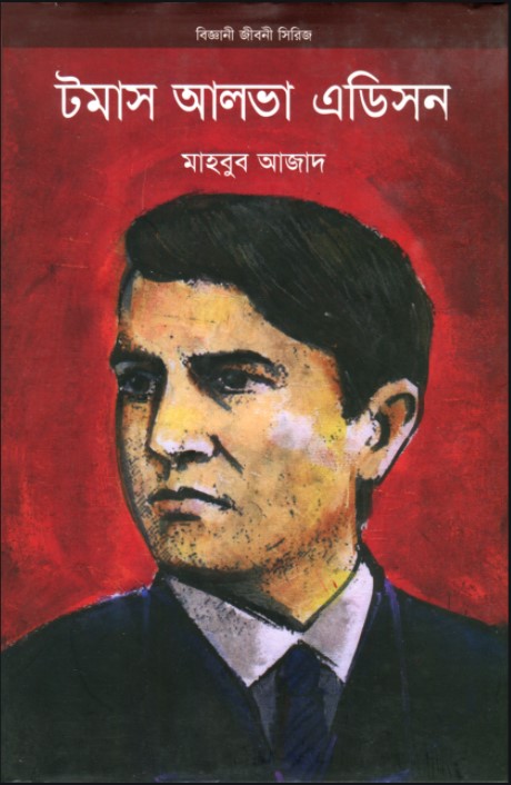 টমাস আলভা এডিসন