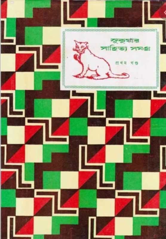 সুকুমার সাহিত্য সমগ্র ৩য়