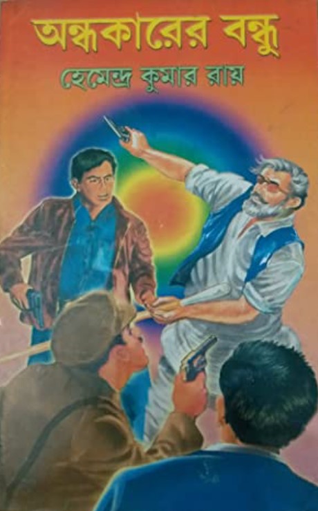 অন্ধকারের বন্ধু
