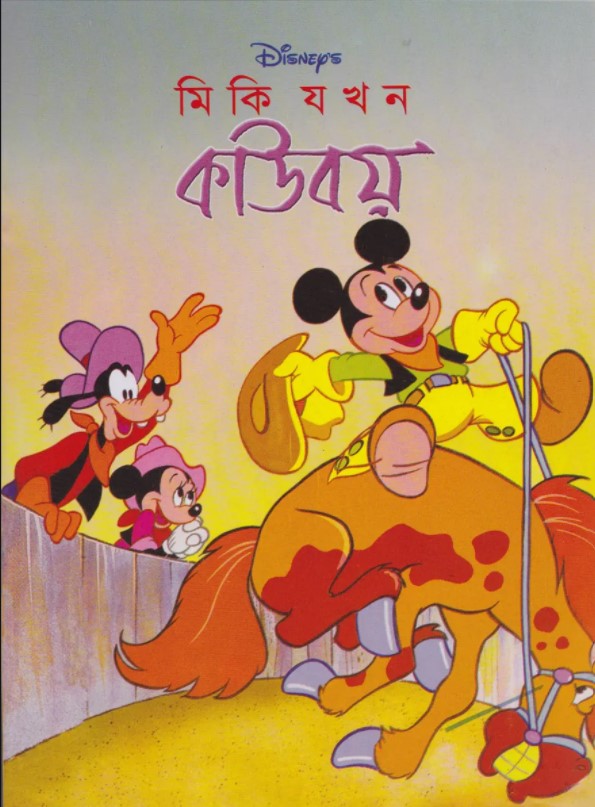 মিকি যখন কাউবয়