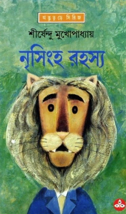 নৃসিংহ রহস্য