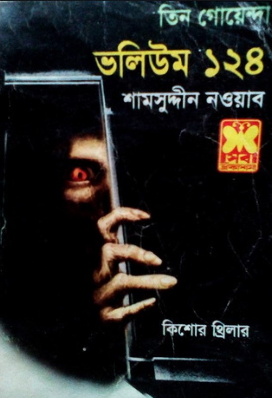 তিন গোয়েন্দা : ভলিউম-১২৪