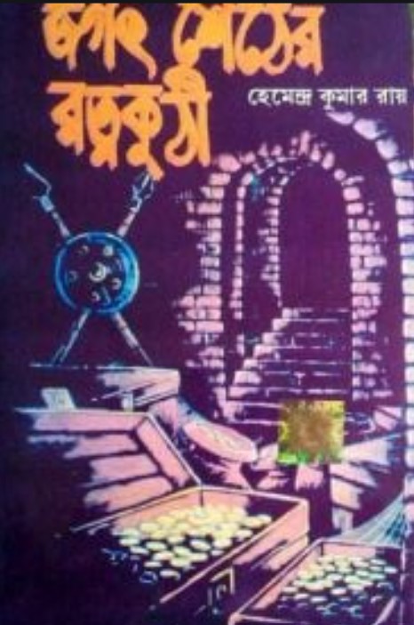জগৎ শেঠের রত্নকুঠী