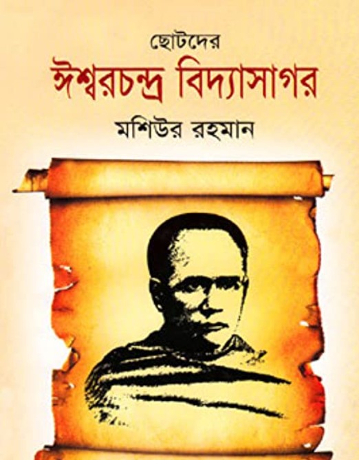 ছোটদের ঈশ্বরচন্দ্র বিদ্যাসাগর