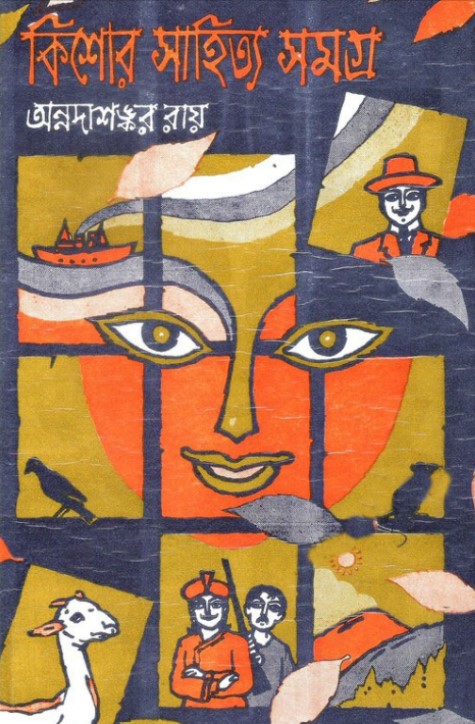 কিশোর সাহিত্য সমগ্র -১