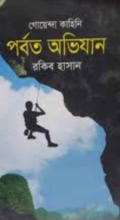 গোয়েন্দা কাহিনি : পর্বত অভিযান