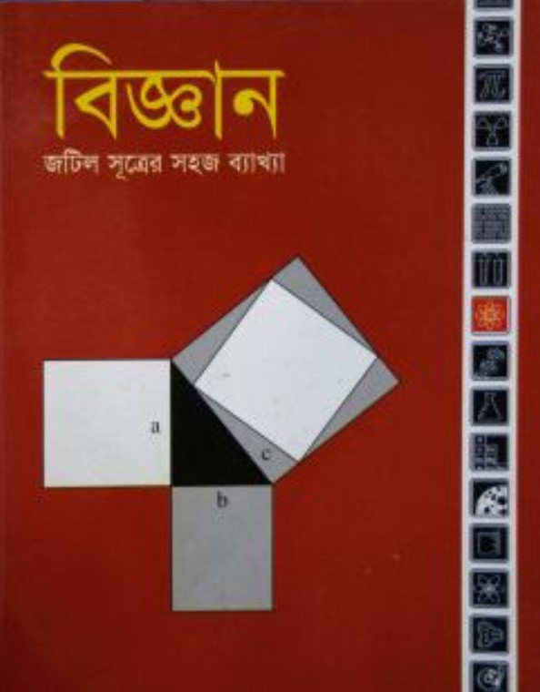 বিজ্ঞান : জটিল সূত্র সহজ ব্যাখ্যা