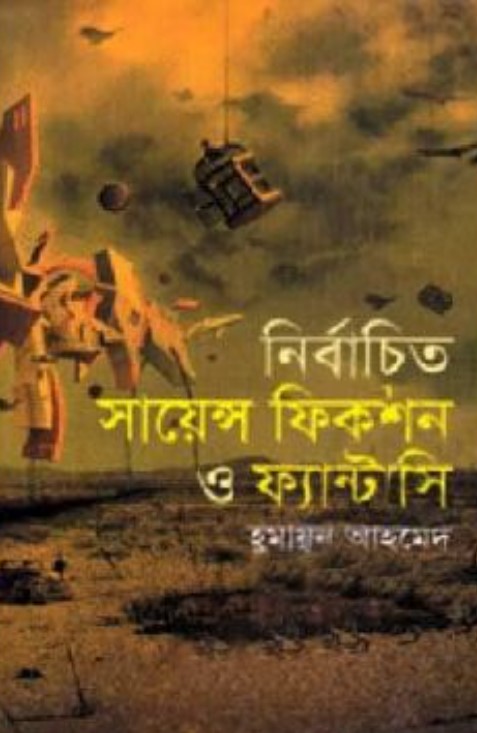 নির্বাচিত সায়েন্স ফিকশন ও ফ্যান্টাসি