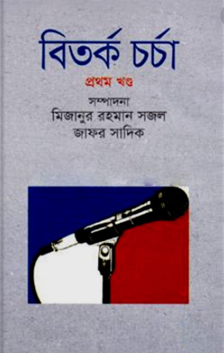 বিতর্ক চর্চা-১ম খণ্ড