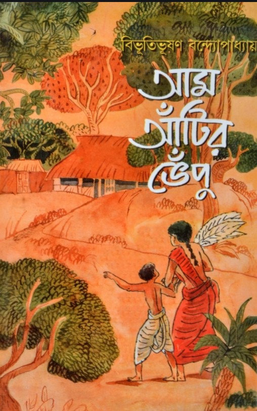 আম আঁটির ভেঁপু