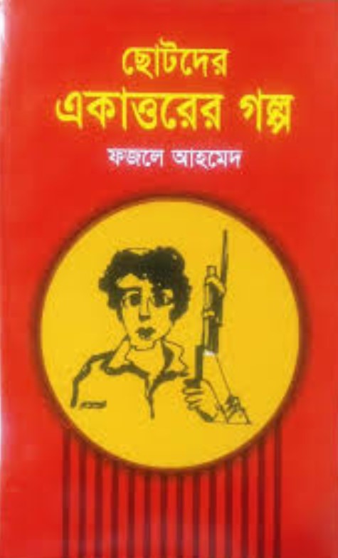 ছোটদের একাত্তরের গল্প